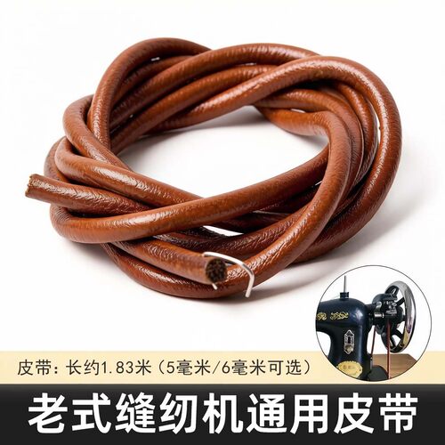 缝纫机皮带老式缝纫机皮带蝴蝶飞人脚踏家用缝纫机皮带通用牛皮带