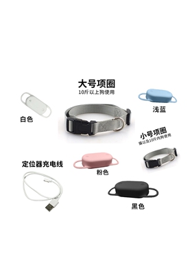 小奔宠物定位器配件硅胶套充电线项圈