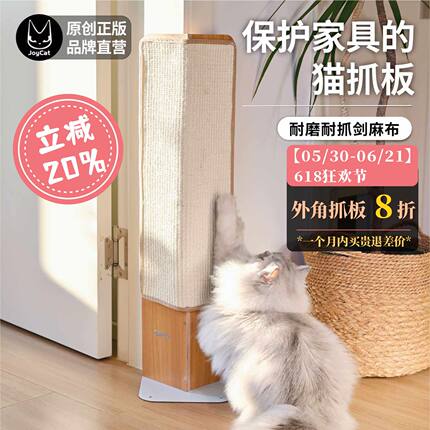 JoyCat沙发救星抓板剑麻磨爪保护墙角实木多层板抓柱玩具猫爬架