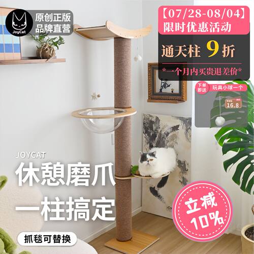 joycat通天柱玻璃爬架实木多层板
