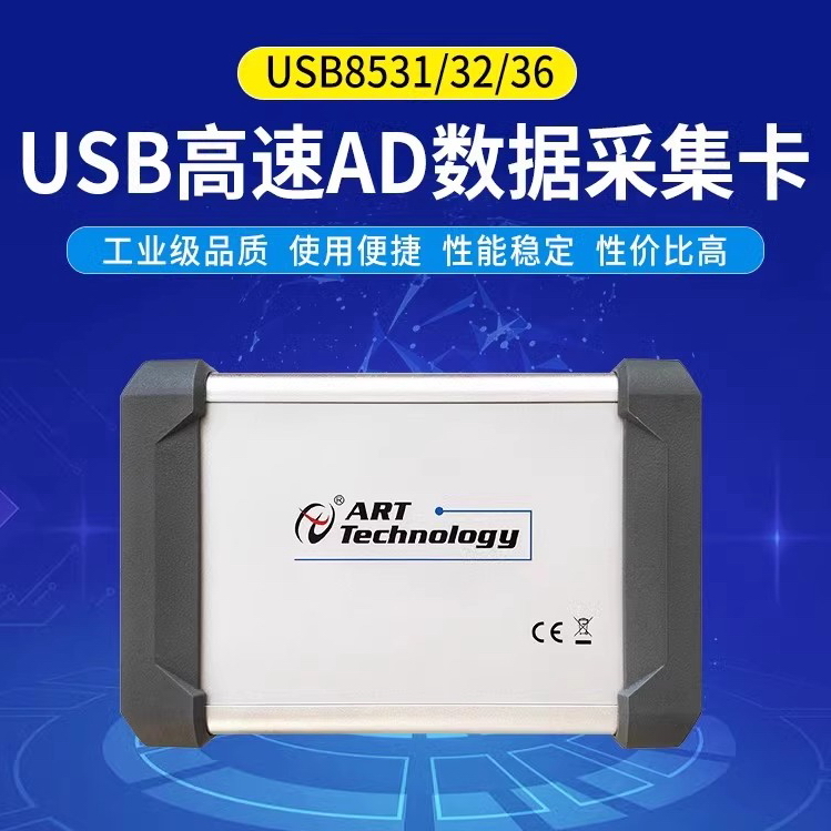 阿尔泰科技4路20M同步AD USB8531/USB8532/USB8536高速数据采集卡