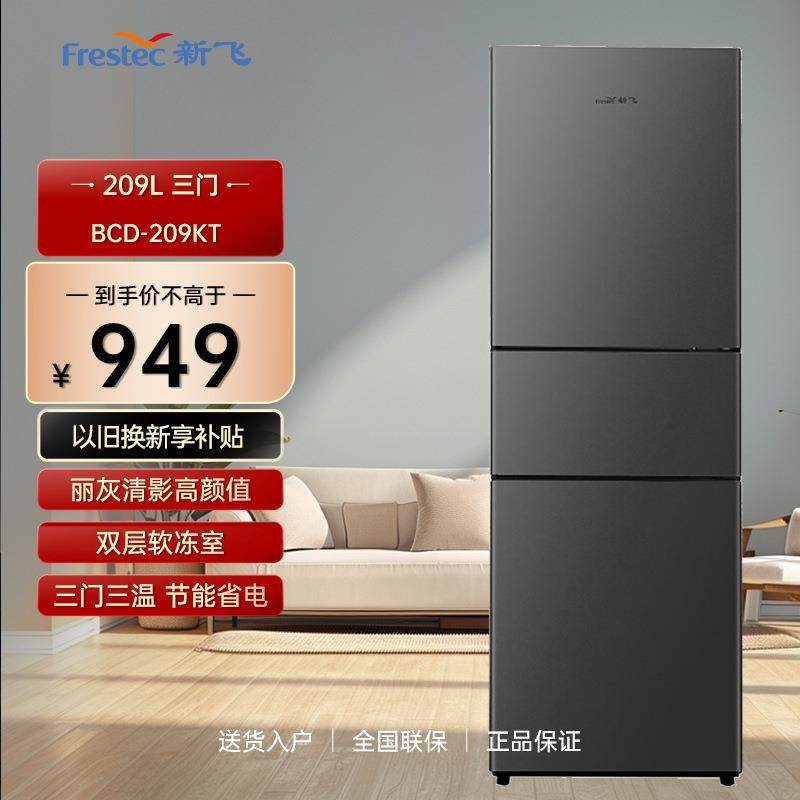 Fre.stec/新.飞 BCD-209KT家用三门三温节能冷藏冷冻三开门冰箱,3C数码配件,笔记本零部件,淘宝优惠券,粉丝福利购,淘宝优惠卷