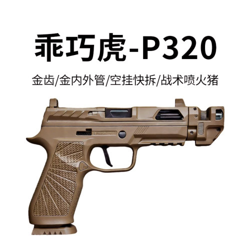乖巧虎P320响尾蛇西格绍尔玩具