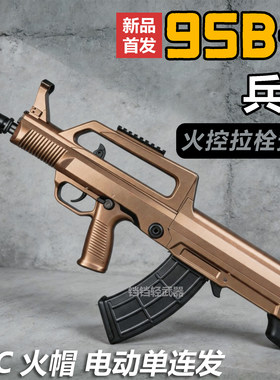 兵锋95B-1长弓95-1玩具枪模型