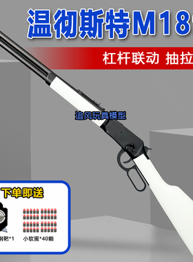 塞甘合金属乖巧虎温切彻斯特M1894软弹玩具枪杠杆抛壳成人玩具模