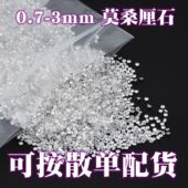 5A过钻笔白色圆形小碎钻裸石透明莫桑钻石首饰戒指镶嵌莫桑石裸钻