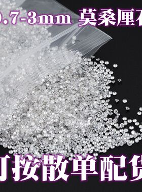 5A过钻笔白色圆形小碎钻裸石透明莫桑钻石首饰戒指镶嵌莫桑石裸钻