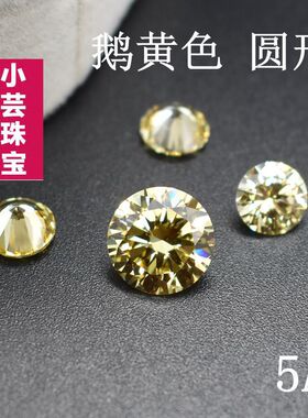5A淡黄钻戒面宝石圆形鹅黄钻石仿钻高碳黄钻吊坠耳钉戒指主石diy
