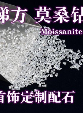 梯方莫桑石小梯方小芸宝石