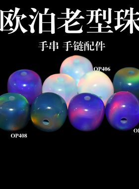 11X12mm多色欧泊老型珠星雾面质感极光澳宝手串珠定位珠手链配珠