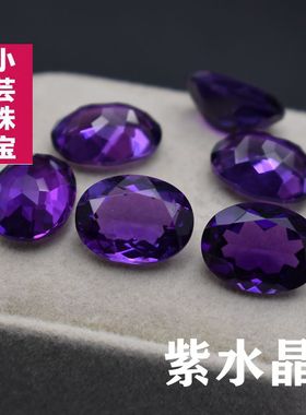 紫水晶椭圆形戒面裸石宝石蛋面DIY戒指戒面镶嵌紫晶Amethyst