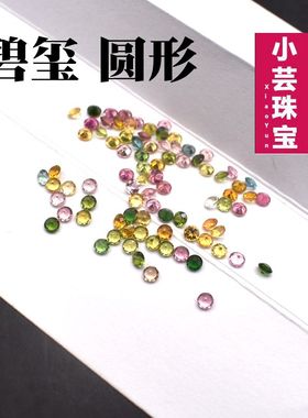 1mm2mm3mm天然透体糖果碧玺圆石