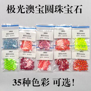 4mm  5mm极光澳宝球果冻澳宝圆珠欧泊唇钉舌钉眉钉耳钉配珠DIY