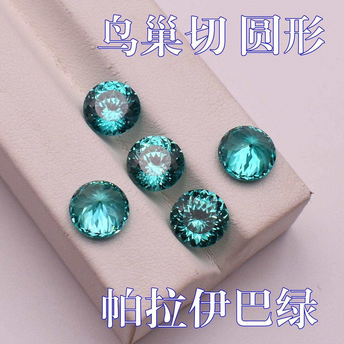 帕拉伊巴蓝绿多板切鸟巢切高碳钻宝石裸石diy珠宝配饰镶嵌配石