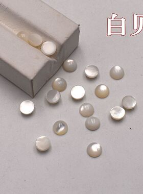 平底素面白贝圆形戒面贴片diy镶嵌耳钉美甲手链项链配件天然石