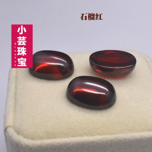 DIY镶嵌配石石榴红平底蛋面素面裸石暗酒红宝石可做首饰戒面吊坠