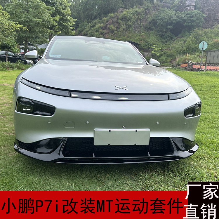 小鹏P7i P7改装MT运动包围  前唇前铲 侧群 后唇 尾翼 前杠 后