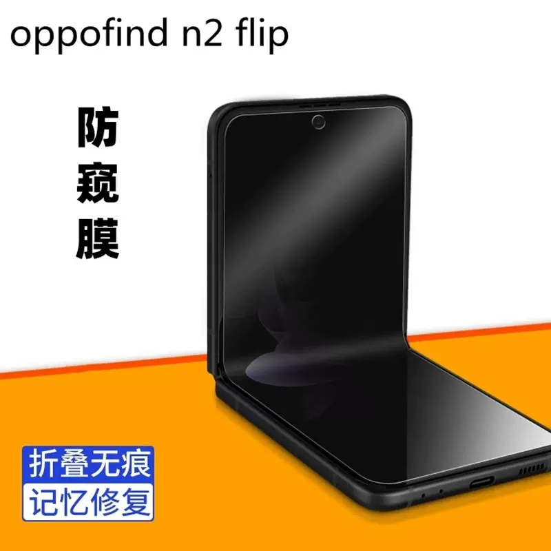 oppofindn2flip防窥膜防窥膜findn2 flip防偷窥oppo口袋手机贴膜