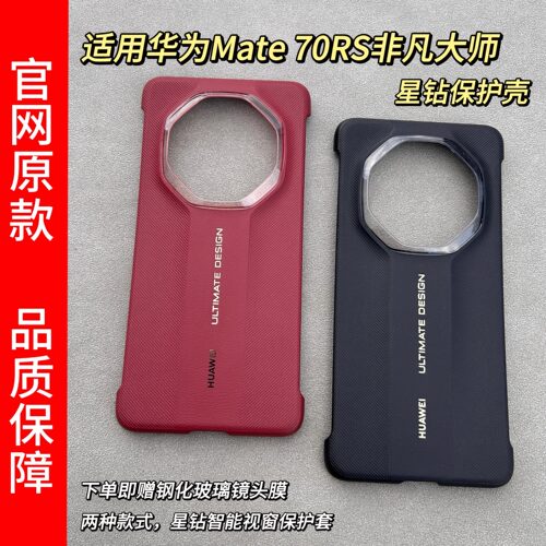 适用华为mate70非凡大师原装手机壳星钻保护壳Mate70RS原厂正品官方同款典雅素皮后壳