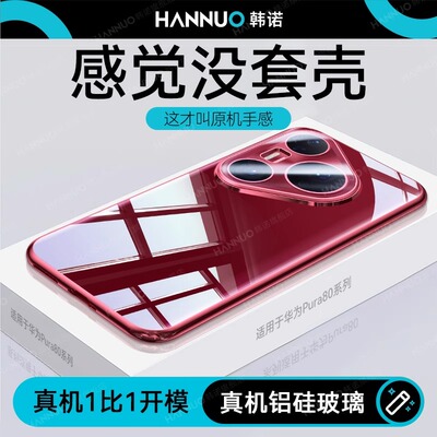 适用华为pura80pro手机壳超薄原机壳huaweiPURA80ultra新款保护套p80镜头全包防摔高级感简约外壳por+硅胶壳