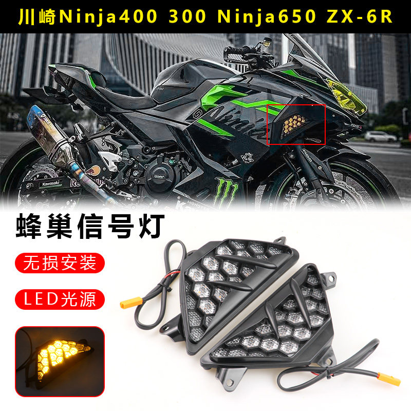 适用川崎忍者NINJA400 300 650 ZX4R/RR ZX6R改装竞技蜂巢转向灯