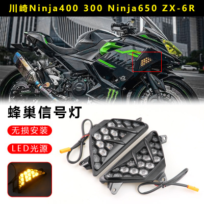 适用川崎忍者NINJA400 300 650 ZX4R/RR ZX6R改装竞技蜂巢转向灯