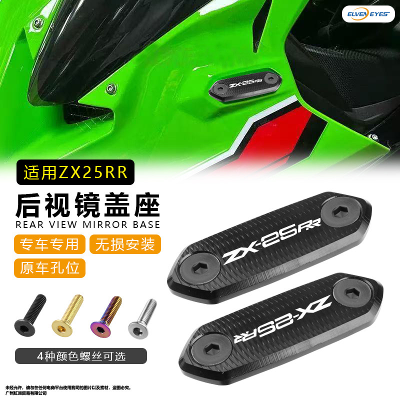 适用川崎ZX25RR ZX6R 636 ZX4RR Ninja400改装后视镜移除码盖