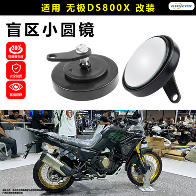 适用无极DS800X摩托车后视镜盲区小圆镜360°调节改装配件