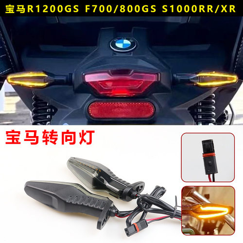 适用宝马F900R/XR S1000RR/XR R1200GS ADV拿铁改装 前后转向灯