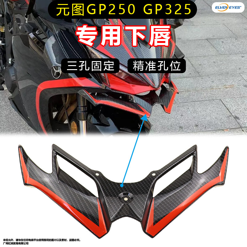 适用元图GP325 GP250改装下唇鸟嘴竞技定风翼导流罩图片