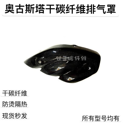 奥古斯塔碳纤维排气防烫保护罩