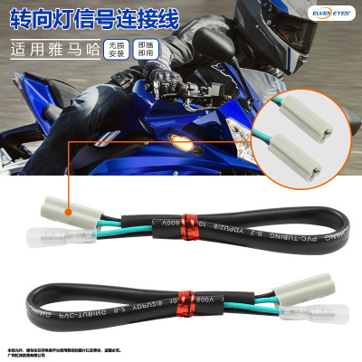 适用雅马哈R1 R1M R3 R15 R6 R125 R25改装转向灯转接线插头