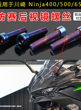 适用川崎ZX-6R ZX-4R-R ZX-25R ninja400 改装后视镜铝合金螺丝