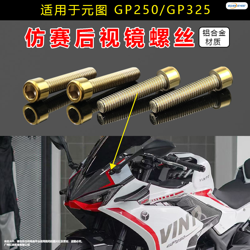 适用元图GP250 GP325 极客飒155 嘉爵CNR800改装后视镜铝合金螺丝