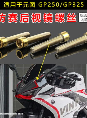 适用元图GP250 GP325 极客飒155 嘉爵CNR800改装后视镜铝合金螺丝