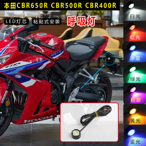 适用本田CBR650R CBR500R CBR400R 250 改装飞机心脏心跳灯呼吸灯