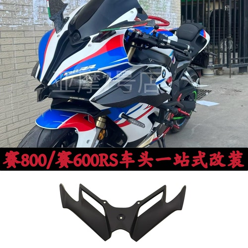 钱江赛800RS赛800赛600RS改装下唇定风翼鸟嘴排气罩后视镜油箱盖