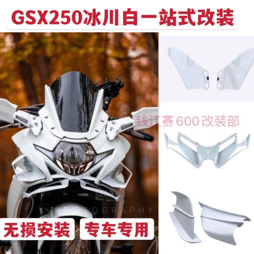 铃木GSX250R冰川白改装定风翼