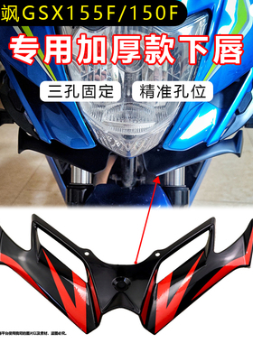 适用极客飒GSX155F/150F改装新款下唇定风翼鸟嘴二代扰流板