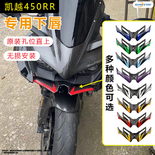适用凯越450RR 曼岛 二代改装下唇定风翼鸟嘴二代扰流板