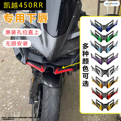 适用凯越450RR 曼岛 二代改装下唇定风翼鸟嘴二代扰流板