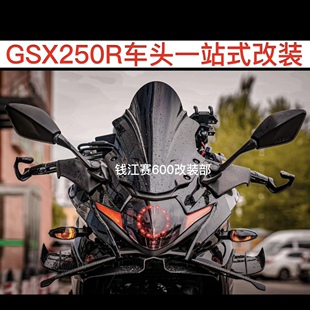 挡风后视镜定风翼下唇风刀改装 改装 适用铃木GSX250R车头一站式
