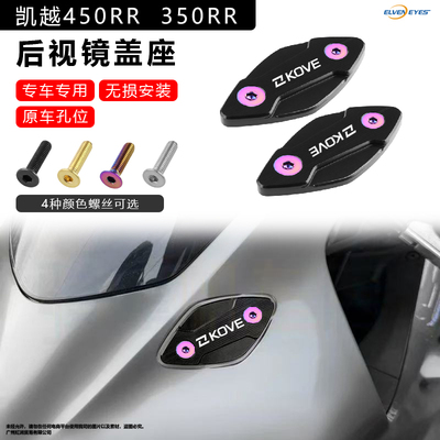 适用凯越450RR曼岛一代二代350RR后视镜盖座专用无损安装原车孔位
