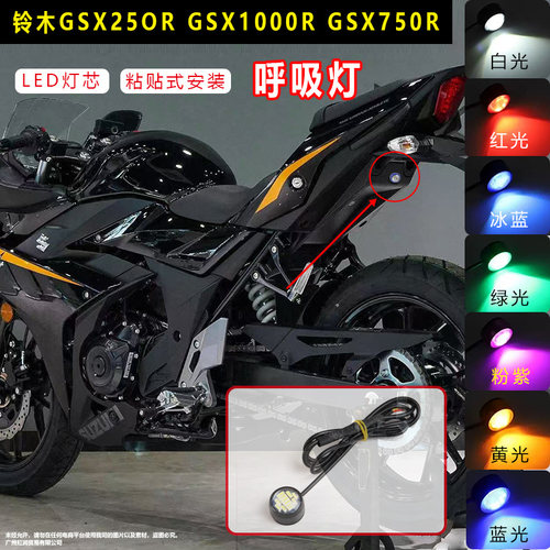 适用铃木GSX600/750R GSX250R GSXS1000改装飞机心脏心跳灯呼吸灯