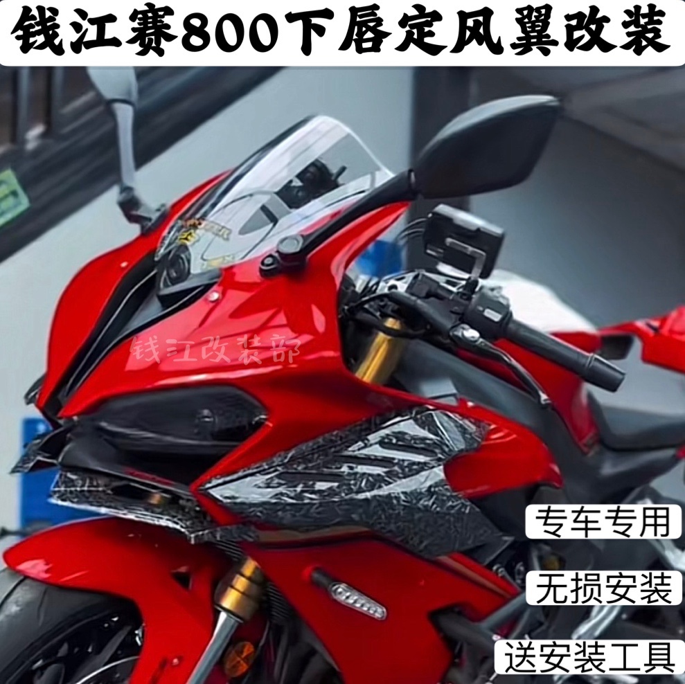 钱江赛600RS赛800下唇定风翼改装专车专用竞技鸟嘴定风翼牛后视镜