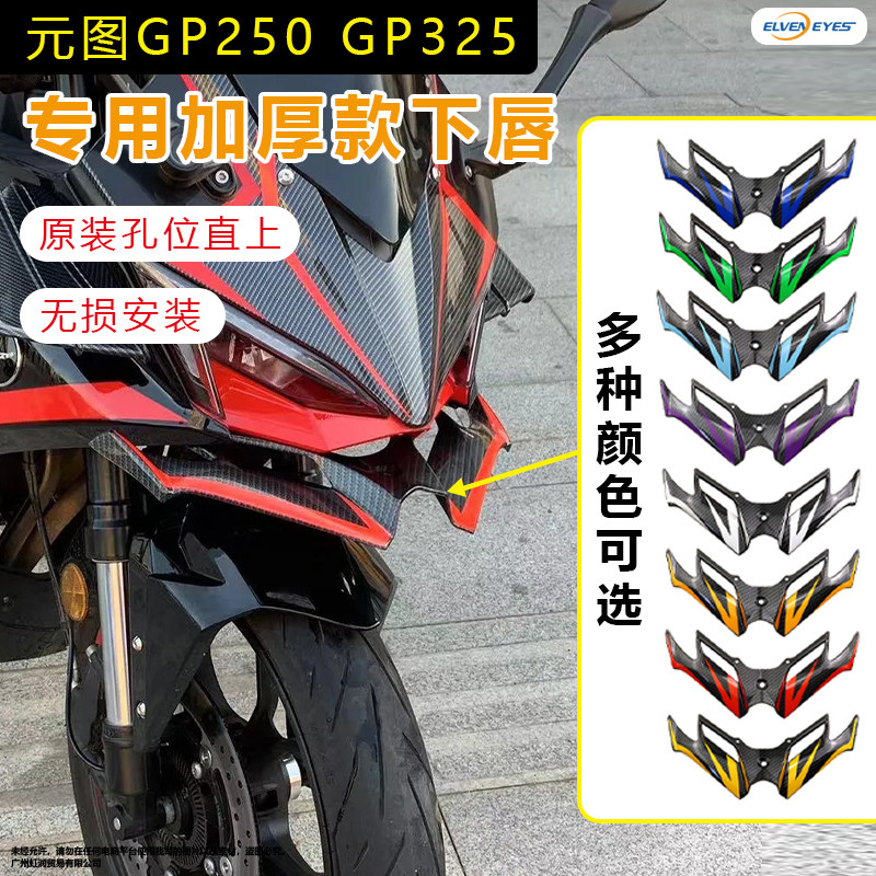 适用元图gp250 gp325改装鸟嘴进风翼下唇定风翼改装配件图片