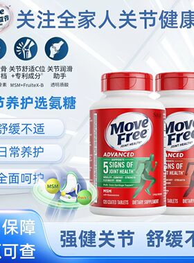 美国MoveFree益节氨糖软骨素关节灵中老年护关节高钙红瓶绿瓶白瓶
