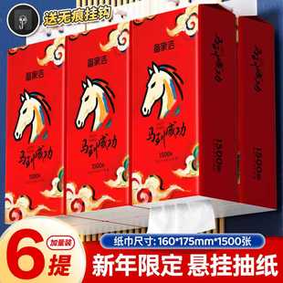 备家洁马到成功悬挂式抽纸1500张6提新年限定家用实惠纸巾卫生纸