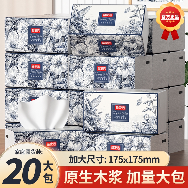 备家洁抽纸加大加厚家用旅行实惠整箱餐巾纸整箱批发20包纸巾正品