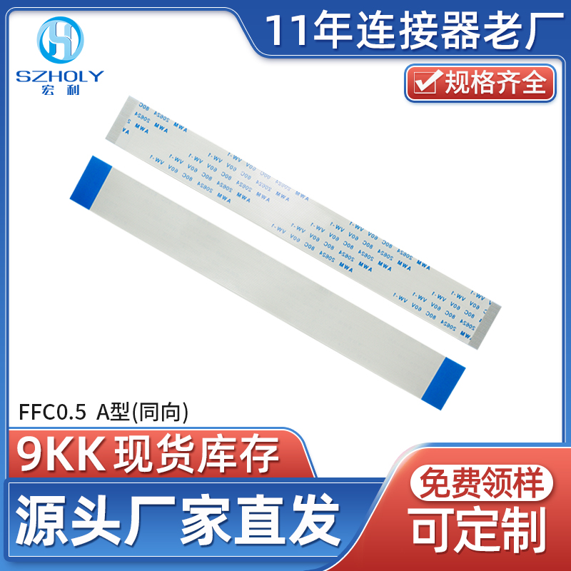 宏利 FFC/FPC扁平柔性软排线 0.5mm间距15cm长（A型）同向 30-64P